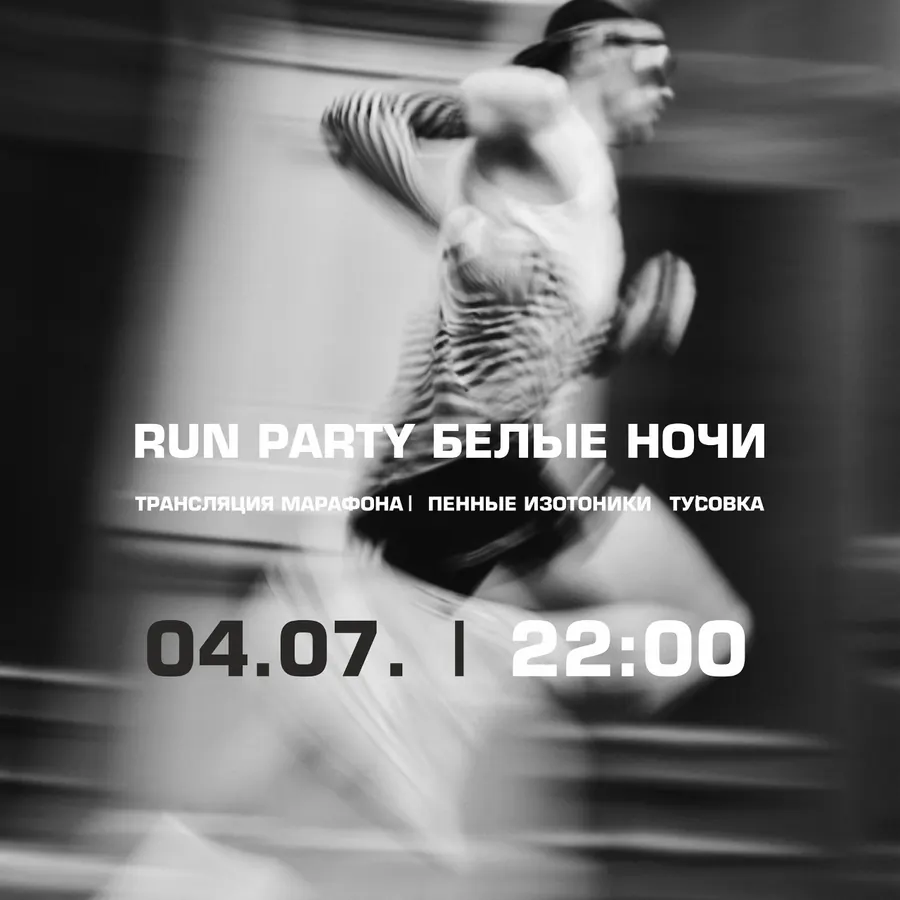 Афиша Run Party «Белые ночи»: бегун в движении, 04.07, 22:00